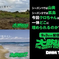 「水ダウ」藤井健太郎×クロちゃん×芸人による過激内容話題「大脱出」シーズン3配信決定 衝撃的セリフで幕開け