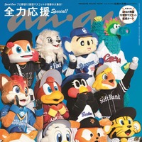 「anan」2464号（9月24日発売）スペシャルエディション表紙：12球団マスコット（C）anan/マガジンハウス