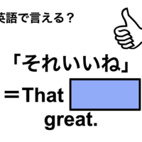 英語で「それいいね」はなんて言う？」は何て言う？