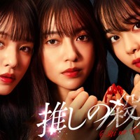 田辺桃子・横田真悠・林芽亜里、トリプル主演で“殺人隠蔽”のアイドルに ミステリー小説「推しの殺人」実写ドラマ化