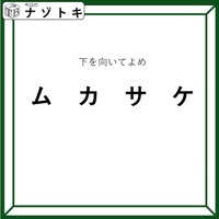クイズです！「下を向いてよめ」とは？この言葉の意味を考えてみましょう【難易度LV３.・中辛】