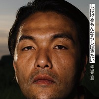 見取り図・盛山晋太郎 初エッセイ「しばけるもんならしばきたい」（幻冬舎）