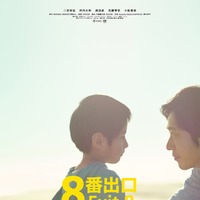 「８番出口」新たに解禁されたポスタービジュアル（C）2025 映画「8番出口」製作委員会