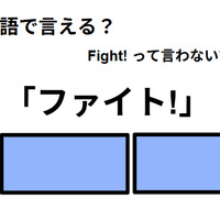 英語で「ファイト!」はなんて言う？