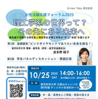 女性活躍応援フォーラム2025「理工学系の世界って？その先にある未来へ」