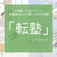 中学生以上のお子さまをもつ保護者を対象に中学受験に関するアンケート、転塾ってあり？