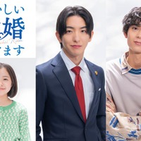 前田公輝＆水沢林太郎、W主演で“法では結ばれないパートナー”に 増田梨沙も出演決定【おいしい離婚届けます】