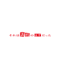 「ESCAPE それは誘拐のはずだった」