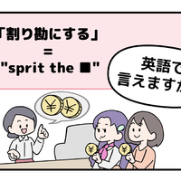 マンガでわかる！英語で「割り勘にする」はなんて言う？