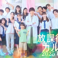 「放課後カルテ2025秋」新ビジュアル解禁 牧野（松下洸平）・篠谷（森川葵）・子どもたちが再集結