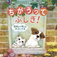 2025秋の企画展「ちがうってふしぎ！ ～絵本から考えるネコとイヌ～」