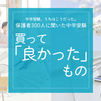 保護者300人に聞いた中学受験…買ってよかったものダントツ1位は？