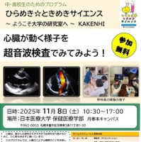 ひらめき☆ときめきサイエンス2025「心臓が動く様子を超音波検査でみてみよう！」