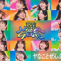 日向坂46、初の「TOURキービジュアル」公開 “満面の笑み”でハッピーオーラ表現【MONSTER GROOVE】
