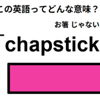 この英語ってどんな意味？「chapstick」