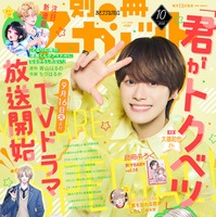 大橋和也「別冊マーガレット」10月号表紙（C）別冊マーガレット10月号／集英社
