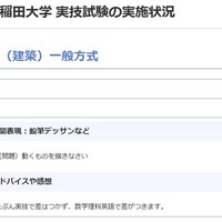 早稲田大学 創造理工学部（建築）一般方式の実技内容