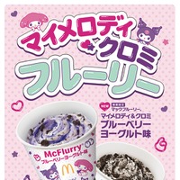 「マックフルーリー マイメロディ＆クロミ ブルーベリーヨーグルト味」（提供写真）