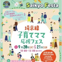埼京線子育てママ応援フェス