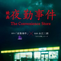 「夜勤事件」ティザービジュアル（C）2025「夜勤事件」製作委員会