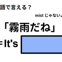 英語で「霧雨だね」は何て言う？