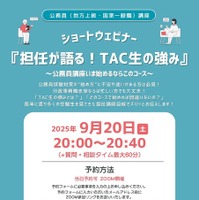 TAC公務員講座オンライン特別セミナー「～公務員講座いま始めるならこのコース～担任が語る！TAC生の強み」