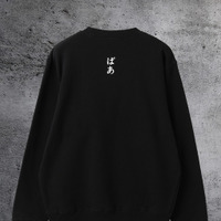 レゼ「ばあ」クルースウェット ￥14,300（税込）