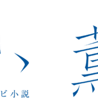 連続テレビ小説「風、薫る」