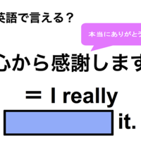 英語で「心から感謝します」はなんて言う？