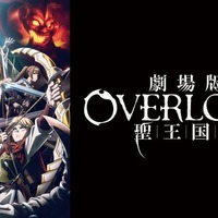 劇場版「オーバーロード」（C）丸⼭くがね・KADOKAWA刊／劇場版「オーバーロード」聖王国編製作委員会