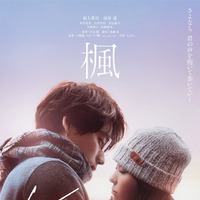 福士蒼汰×福原遥『楓』本ビジュアル（C）2025 映画『楓』製作委員会