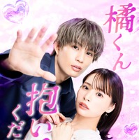 「橘くん抱いてください！」ビジュアル（C）「橘くん抱いてください！」製作委員会