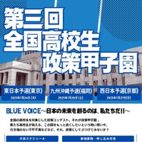 第三回全国高校生政策甲子園