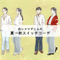 たったひと手間でおしゃれ見え！白シャツ×デニムを秋っぽくする方法【前編】