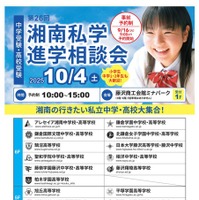 第26回湘南私学進学相談会