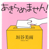 「あきらめません！」書影（講談社文庫）