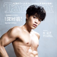 timelesz原嘉孝「Tarzan」表紙で力強い肉体披露「手を抜いた自分に出会うのが怖い」ストイックな姿勢語る