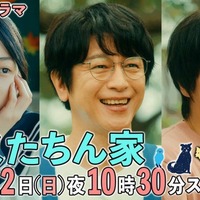 及川光博主演「ぼくたちん家」本編映像初解禁 手越祐也・白鳥玉季ら個性派キャスト集結