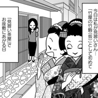 舞妓見習い、初めてのお座敷へ。期待に胸ふくらませたその夜起こった出来事は【京都花街はこの世の地獄 #２】