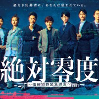 「絶対零度～情報犯罪緊急捜査～」ポスタービジュアル（C）フジテレビ