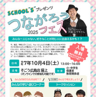 「つながろうフェス2025」フライヤー