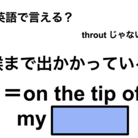 英語で「喉まで出かかっている」は何て言う？