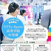NTTe-Sports高等学院 中等部（フリースクール）について