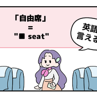 マンガでわかる！英語で「自由席」はなんて言う？