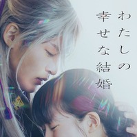 「わたしの幸せな結婚」（C）2023 映画『わたしの幸せな結婚』製作委員会