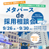 メタバースde採用相談会