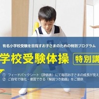 小学校受験体操 特別講習