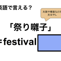 英語で「祭り囃子」は何て言う？
