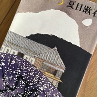 アラフォー元TBSアナが明かす「焦って距離感を間違えて人間関係をぶち壊してしまった」経験。つい一人反省会をしてしまうほど「根暗な私に辛いほどに響いた」夏目漱石の最高傑作とは？