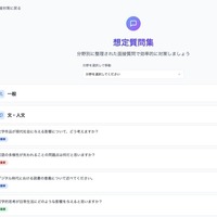 分野別の想定質問を一覧から選び、事前回答を作成